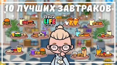 РЕЦЕПТЫ БЛЮД В TOCA LIFE WORLD | ТОКА БОКА | TOCA BOCA | СЕКРЕТЫ | TOCA  PLAY | ТОКА ПЛЕЙ - YouTube картинки