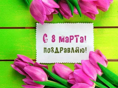 Самые красивые открытки с 8 марта – Привет Пипл! картинки