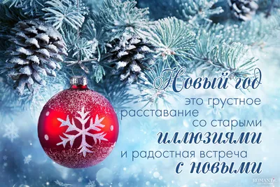 Волшебные статусы и цитаты про Новый год картинки