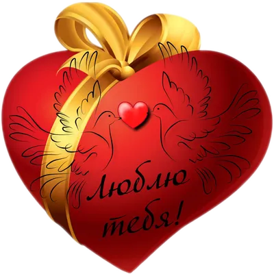 Открытка сердечко для мужа - 69 фото картинки
