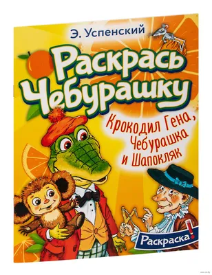 Раскраска «Крокодил Гена, Чебурашка и Шапокляк» в продаже на OZ.by, купить  раскраски для детей по выгодным ценам в Минске картинки