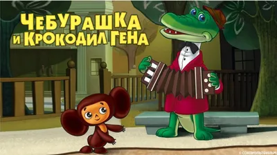 01. Крокодил Гена | 01. Crocodile Gena – Видео Dailymotion картинки