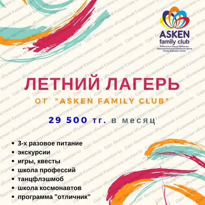 Летний Лагерь от AsKen Family Club в Алматы в Алматы. Объявления cenotavr картинки