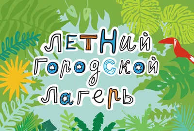 АБВГДейка: Летний лагерь при школе, 1 смена картинки