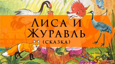 Лиса и журавль картинки