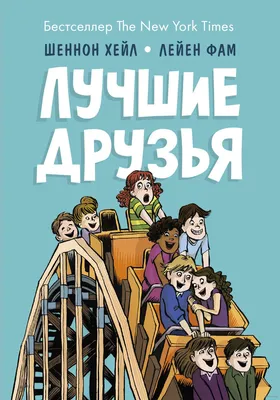 Книга «Лучшие друзья» Шеннон Хейл в продаже на OZ.by, купить детские книги  комиксов по выгодным ценам в Минске картинки