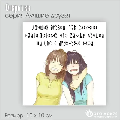 Открытка 10 х 10 см Лучшие друзья картинки