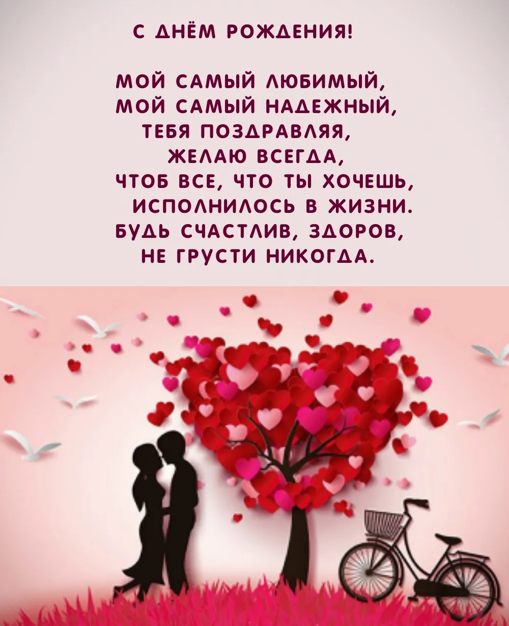 Картинки с днем рождения любимый муж