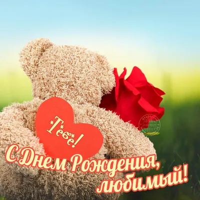 💗 Дорогой мой и любимый, поздравляю Тебя с днем твоего рождения! Люблю  Тебя! | с днем рождения любимому | открытка, картинка 123ot картинки