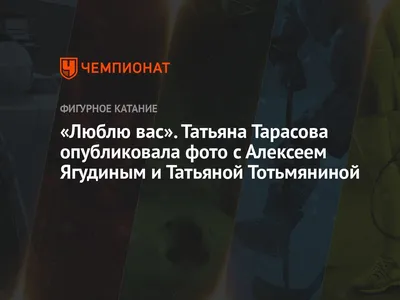 Люблю вас». Татьяна Тарасова опубликовала фото с Алексеем Ягудиным и  Татьяной Тотьмяниной - Чемпионат картинки