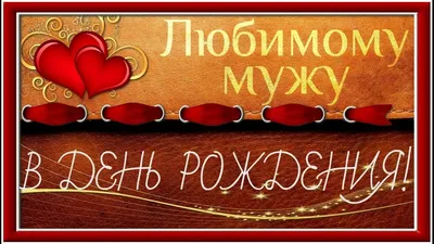 Для любимого мужа картинка #527308 - 💗 Открытка для мужа! С днем рождения,  муж! Дорогой мой и любимый, поздравляю Тебя с днем твоего рождения! Люблю  Тебя! | с днем рождения мужу | открытка, картинка 123ot - скачать картинки