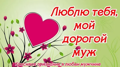 Красивое признание в любви мужчине ♥ Люблю тебя, мой дорогой муж ♥  Музыкальная открытка - YouTube картинки