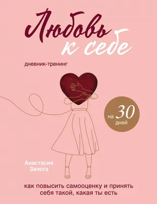 Купить книгу «Любовь к себе. Дневник-тренинг на 30 дней. Как повысить  самооценку и принять себя такой, какая ты есть» Анастасия Залога в Киеве,  Украине | цены, отзывы в интернет-магазине Book24 | ISBN картинки