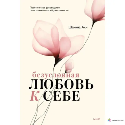 Безусловная любовь к себе. Практическое руководство по осознанию своей  уникальности, Али Шаинна, ЭКСМО купить книгу 978-5-00195-115-5 – Лавка  Бабуин, Киев, Украина картинки