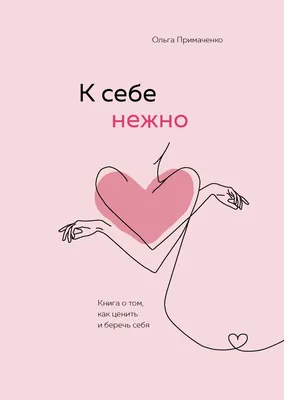 Купить К себе нежно. Книга о том, как ценить и беречь себя, Ольга  Примаченко Издательство Эксмо : цена и отзывы - Психология - Центр Здоровья  Кожи картинки