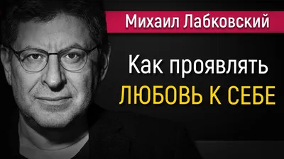 Как проявлять любовь к себе | Принять и полюбить себя - Михаил Лабковский -  YouTube картинки