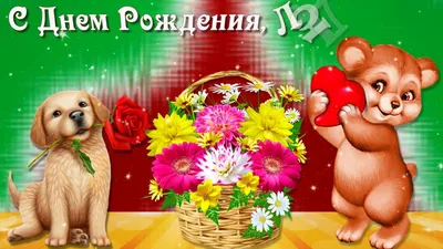 С Днем рождения,Людочка! - YouTube картинки