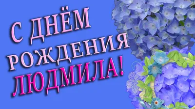 🌺ЛЮДМИЛА С ДНЁМ РОЖДЕНИЯ🌺ПОЗДРАВЛЕНИЕ ДЛЯ ЛЮДЫ🌺 ПОЗДРАВЛЕНИЕ С ДНЁМ  РОЖДЕНИЯ🌺 ЛЮДМИЛА 🌺 #МИЛЫЙДРУГ🌺 - YouTube картинки