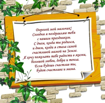 Поздравления сына с днем рождения | Вдохновляющие цитаты, Цитаты сына,  Вдохновляющие фразы картинки