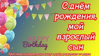 С днём рождения, мой взрослый сын ♥ Красивое поздравление сыну с днём  рождения от мамы ♥ - YouTube картинки