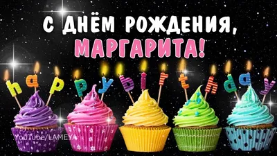 С днем рождения, Марго, Маргарита, Рита, Ритуля! Поздравление для Маргариты  - YouTube картинки