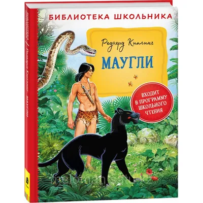 Киплинг Р.: Маугли. Библиотека школьника (id 101347536) картинки