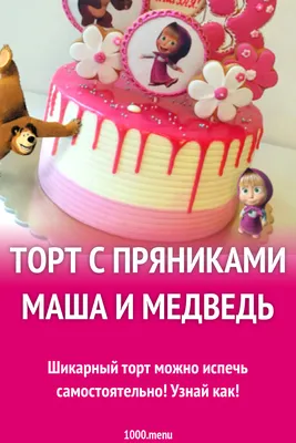 Торт с пряниками маша и медведь рецепт с фото - 1000.menu картинки