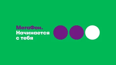 У «МегаФона» новый слоган — «Мегафон. Начинается с тебя» | ProTarif.info картинки