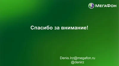 MoCo 2012: Д.Ю. Ирз (МегаФон) «Мегафон - тенденции» картинки