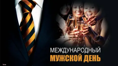 Международный мужской день 19 ноября: признаки настоящего мужчины 21 века и  чем он отличается от мужчины 20 века – топ 5 идей приятных подарков в  праздник картинки