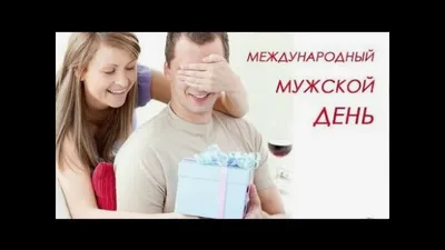 Международный мужской день - YouTube картинки