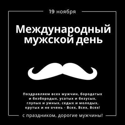 Картинки Международный мужской день 19 Ноября 2022 (30 фото) скачать картинки