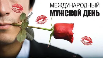 Международный мужской день 19 ноября: признаки настоящего мужчины 21 века и  чем он отличается от мужчины 20 века – топ 5 идей приятных подарков в  праздник картинки