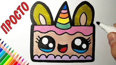 How to draw a cute cake just, cake unicorn, drawings for children and  beginners - YouTube картинки