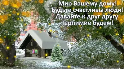 Мир Вашему дому! Будьте счастливы, люди! | House styles, House, Cabin картинки