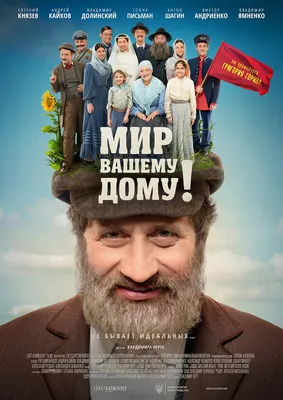 Мир вашему дому!» (фильм, драма, история, комедия, украина, 2017) |  Cinerama.uz - смотреть фильмы и сериалы в TAS-IX в хорошем HD качестве. картинки