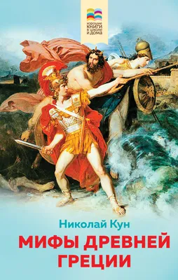 Мифы древней Греции — Knigausa Bookstore: Russian Books картинки