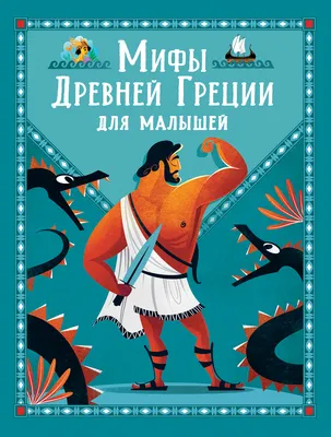 Мифы Древней Греции для малышей - купить книгу с доставкой по низким ценам,  читать отзывы | ISBN 978-5-353-09955-0 | Интернет-магазин Fkniga.ru картинки