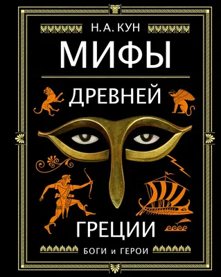 Книга Мифы Древней Греции (ил А Власовой) Николай Кун - купить от 2 669 ₽,  читать онлайн отзывы и рецензии | ISBN 978-5-04-106020-6 | Эксмо картинки