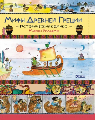 КР ДЛ: Мифы Древней Греции. 99906358 купить за 631,00 ₽ в интернет-магазине  Леонардо картинки