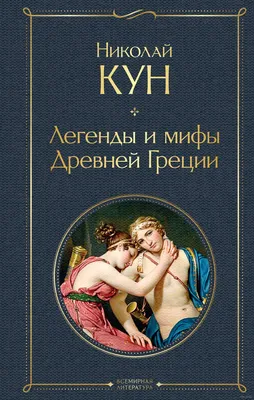 Легенды и мифы Древней Греции» Николай Кун - купить книгу «Легенды и мифы  Древней Греции» в Минске — Издательство Эксмо на OZ.by картинки