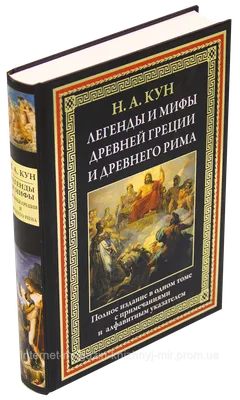 Купить Легенды и мифы Древней Греции и Древнего Рима. Николай Кун.  Библиотека мировой литературы, цена 1190 грн — Prom.ua (ID#956977300) картинки