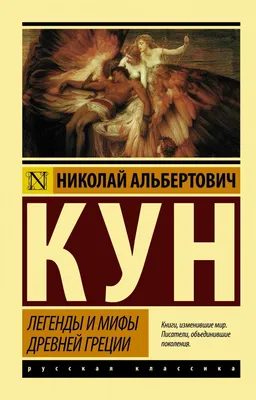 Kitab Легенды и мифы Древней Греции (новая картинка) | Кун Николай  Альбертович | 9785171122065 | Alinino.az картинки