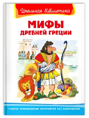 Мифы Древней Греции (Г. К. Пилиев) Издательство Омега - купить книгу с  доставкой в интернет-магазине «Delivery-shop24.ru» ISBN: 978-5-465-03979-6 картинки