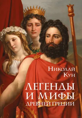 Легенды и мифы Древней Греции» Николай Кун - купить книгу «Легенды и мифы  Древней Греции» в Минске — Издательство Эксмо на OZ.by картинки