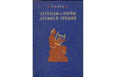 Книга Легенды и мифы Древней Греции (Кун Н.А.) 1957 г. Артикул: 11160830  купить картинки