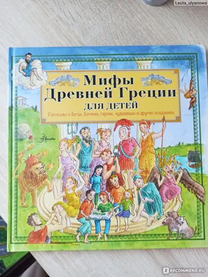 Мифы Древней Греции для детей. Эликзэндэр Хелен - «Книга-гид для детей по  мифологии Древней Греции» | отзывы картинки