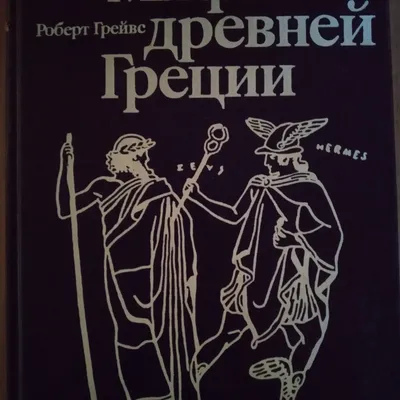 Купить Роберт Грейвс Мифы древней Греции, цена 870 грн — Prom.ua  (ID#1100902566) картинки