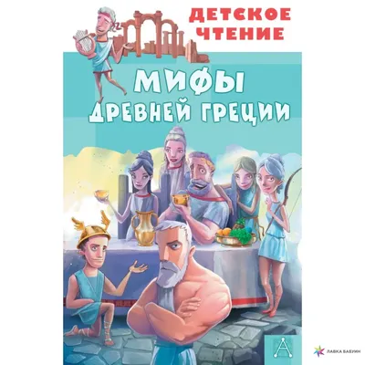 Мифы Древней Греции, Александр Егоров, Малыш купить книгу 978-5-17-145857-7  – Лавка Бабуин, Киев, Украина картинки