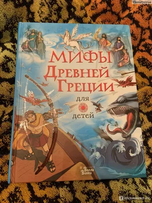 Легенды и мифы древней Греции для детей. Рассел Пантер - «Удачный выбор для  первого знакомства с древнегреческой мифологией» | отзывы картинки